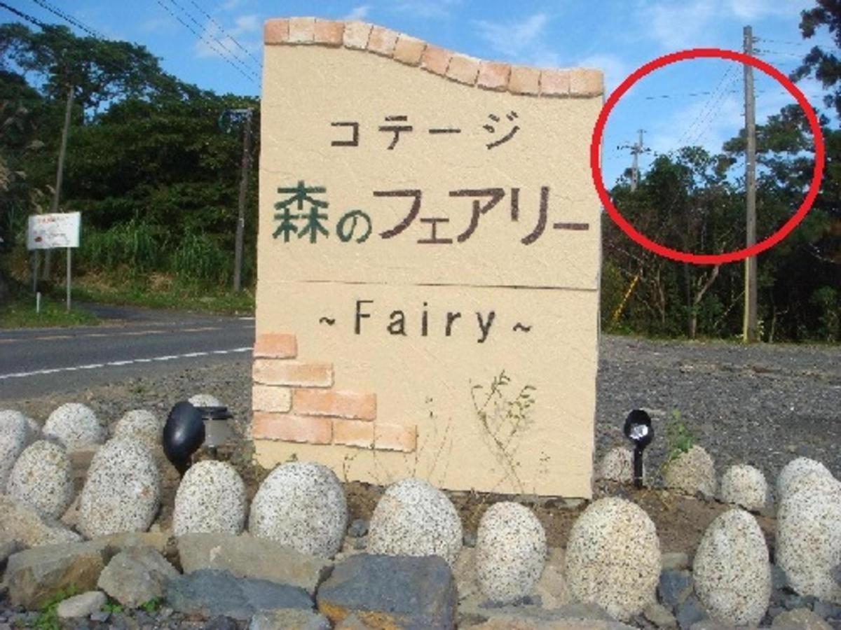 Yakushima Cottage Morino Fairy Eksteriør billede